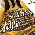 Super D'station大間々店 2026/8/15/（土）の来店イベント情報「PS調査員来店」