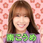 ABC甲斐敷島店 2026/8/29/（土）の来店イベント情報「南こうめ」