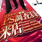 アミューズ富田林店 2026/8/8/（土）の来店イベント情報「PS調査員来店」