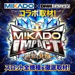 ミカド岐阜岩田店 2026/8/1/（土）の来店イベント情報「MIKADO IMPACT」