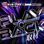 ラッキープラザ１０００津島店 2026/8/30/（日）の来店イベント情報「Play Back取材」