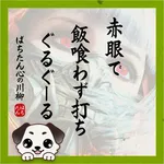 ザ･ガーデン 2026/8/14/（金）の来店イベント情報「ぱちたん川柳SELECTION」