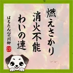 ザ･ガーデン 2026/8/19/（水）の来店イベント情報「ぱちたん川柳SELECTION」