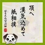 ザ･ガーデン 2026/8/20/（木）の来店イベント情報「ぱちたん川柳SELECTION」
