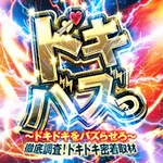 ヒノマルパチンコ用賀店 2026/8/8/（土）の来店イベント情報「ドキバズっ取材」