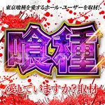 ジャムフレンドクラブ十和田 2026/8/7/（金）の来店イベントレポート「ぱちタウンコレクション」