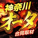 グランドオータ瀬谷店 2026/8/7/（金）の来店イベント情報「オータ合同取材」