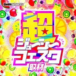 東横フェスタ3 2026/8/14/（金）の来店イベント情報「超ジューシーフェスタ取材」