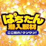 遊べる丸三東本町店 2026/8/22/（土）の来店イベント情報「ここ掘れ！ワンワン！」