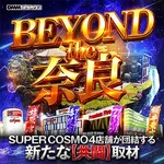 SUPER COSMO桜井東店 2026/9/9/（水）の来店イベント情報「BEYOND the 奈良」