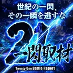 21SEIKI八戸 2026/9/4/（金）の来店イベント情報「21一閃取材」