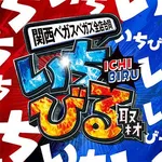 ベガスベガス泉大津店 2026/9/1/（火）の来店イベント情報「関西ベガス合同 いちびる取材」