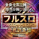 SUPER CONCORDE 2026/8/22/（土）の来店イベント情報「フルスロットルスピン徹底調査班」