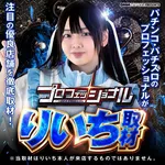 MORiNAGA第二南栄店 2026/9/22/（火）の来店イベント情報「りいち取材」