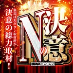 エヌワン小名浜店 2026/9/13/（日）の来店イベント情報「Nの決意」
