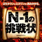 エヌワン郡山店 2026/9/12/（土）の来店イベント情報「N-1の挑戦状」
