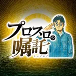 メガガイア岩槻 2026/9/9/（水）の来店イベント情報「プロスロの嘱託」