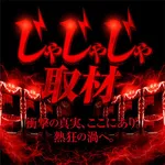ジャムフレンドクラブ滝沢店 2026/9/22/（火）の来店イベント情報「じゃじゃじゃ取材」