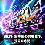 プレイスポットドラゴン小田急相模原店 2026/9/15/（火）の来店イベント情報「スロセレ」