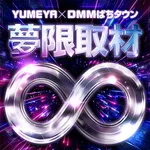 SLOT･CLUB YUMEYA盛岡∞店（夢屋盛岡店） 2026/9/8/（火）の来店イベント情報「夢限取材」