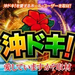 ニューアサヒ長野青木島店 2026/9/5/（土）の来店イベント情報「ぱちタウンコレクション」