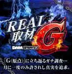 YUMEYA夢屋浜松大柳店 2026/9/21/（月）の来店イベント情報「REAL取材G」