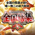 ベラジオ東十条店 2026/9/19/（土）の来店イベント情報「全国結集取材」