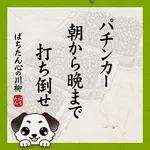 クリエ府中西原店 2026/9/4/（金）の来店イベント情報「ぱちたん川柳SELECTION」