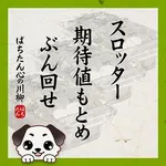 クリエ府中西原店 2026/9/1/（火）の来店イベント情報「ぱちたん川柳SELECTION」