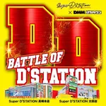 Super D'station太田店 2026/9/13/（日）の来店イベント情報「BATTLE OF D'STATION」