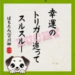 ザ･ガーデン 2026/9/15/（火）の来店イベント情報「ぱちたん川柳SELECTION」