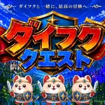 ダイエー春日部店 2026/9/12/（土）の来店イベントレポート「ダイフククエスト」