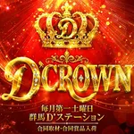 Super D'station前橋大利根店 2026/9/5/（土）の来店イベント情報「D'CROWN」