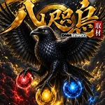 ユーコーラッキー37辻堂店 2026/9/26/（土）の来店イベント情報「八咫烏取材」