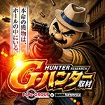 グランパ中野 2026/9/22/（火）の来店イベント情報「G-ハンター取材」