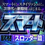ラカータ1111瑞穂店 2026/9/13/（日）の来店イベント情報「ぱちタウンコレクション」