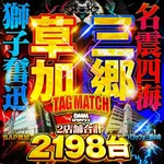 SAP草加店 2026/9/24/（木）の来店イベント情報「TAGMATCH」