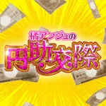 Super D'station立川店 2026/9/23/（水）の来店イベント情報「橘アンジュの円助交際」