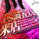 ジャラン高島平店 2026/10/17/（土）の来店イベント情報「PS調査員来店」