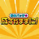 ユーコーラッキー37鳥栖店 2026/10/3/（土）の来店イベント情報「松本バッチの成すがままに！」