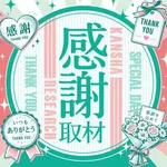 やすだ大和店 2026/9/23/（水）の来店イベント情報「感謝取材」