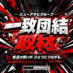 ニューアサヒ諏訪高島店 2026/9/18/（金）の来店イベント情報「ニューアサヒグループ一致団結取材」