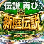 新！ガーデン八潮 2026/9/26/（土）の来店イベント情報「新庭伝説」