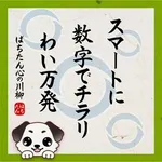 Dino青木駅前 2026/10/24/（土）の来店イベント情報「ぱちたん川柳SELECTION」