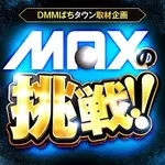 マックス福島南 2026/10/17/（土）の来店イベント情報「MAXの挑戦!!」