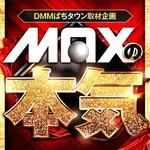 マックス福島南 2026/10/25/（日）の来店イベント情報「MAXの本気」