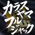 新！ガーデン千歳烏山店 2026/10/24/（土）の来店イベント情報「カラスヤマフルジャック」