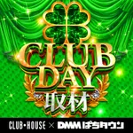 クラブハウス庄内支店 2026/10/20/（火）の来店イベント情報「CLUB DAY取材」