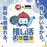 楽園浜松ザザシティ店 2026/10/25/（日）の来店イベント情報「推し活リサーチ」