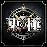 スーパードーム青森東店 2026/10/24/（土）の来店イベント情報「東の極」